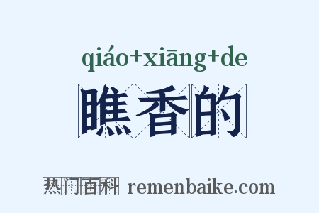 瞧香的是什么意思的图片